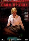 Постер сериала «Своя правда»