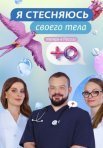 Постер сериала «Я стесняюсь своего тела»