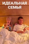 Постер сериала «Идеальная семья»