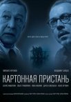 Постер сериала «Картонная пристань»