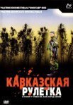 Постер сериала «Кавказская рулетка»
