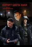 Постер сериала «Курорт цвета хаки»