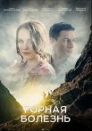 Постер сериала «Горная болезнь»