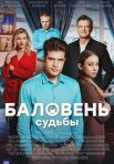 Постер сериала «Баловень судьбы»