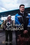 Постер сериала «Селфи с судьбой»