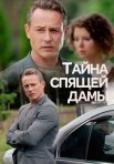 Постер сериала «Тайна спящей дамы»