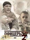 Постер сериала «Офицеры 2 сезон»