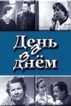 Постер сериала «День за днём»