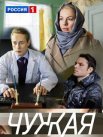 Постер сериала «Чужая (2018)»