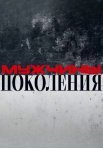 Постер сериала «Мужчины: Поколения!»