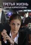 Постер сериала «Третья жизнь Дарьи Кирилловны»