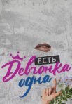 Постер сериала «Есть девчонка одна»