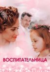 Постер сериала «Воспитательница»