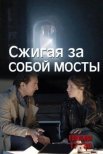 Постер сериала «Сжигая за собой мосты»