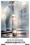 Постер сериала «Презумпция невиновности»