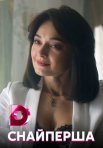 Постер сериала «Снайперша»