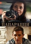 Постер сериала «Папарацци»