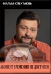Постер сериала «Абонент временно недоступен»