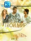 Постер сериала «Твой мир»