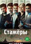 Постер сериала «Стажёры»