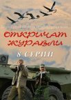 Постер сериала «Откричат журавли»