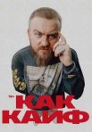 Постер сериала «Как кайф»