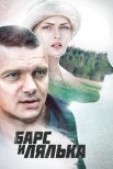 Постер сериала «Барс и Лялька»