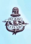 Постер сериала «Чужие грехи»