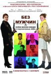 Постер сериала «Без мужчин»