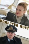 Постер сериала «Поцелуев мост»