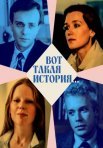 Постер сериала «Вот такая история...»