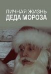 Постер сериала «Личная жизнь Деда Мороза»