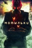 Постер сериала «Мотыльки»