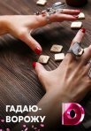 Постер сериала «Гадаю-ворожу»