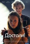 Постер сериала «Достали!»