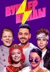 Постер сериала «Вундеркинды»