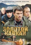 Постер сериала «Золотой капкан»