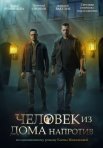 Постер сериала «Человек из дома напротив»