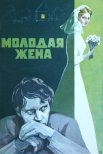 Постер сериала «Молодая жена»