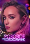 Постер сериала «Розовое или колокольчик»