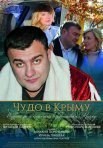 Постер сериала «Чудо в Крыму»