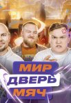 Постер сериала «Мир. Дверь. Мяч»