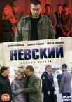 Постер сериала «Невский»