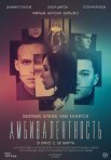 Постер сериала «Амбивалентность»