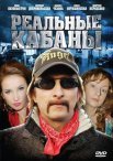 Постер сериала «Реальные кабаны»