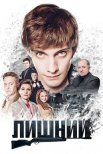Постер сериала «Лишний»