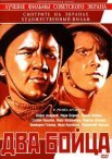 Постер сериала «Два бойца»