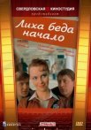 Постер сериала «Лиха беда начало»