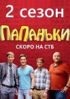 Постер сериала «Папаньки 2 сезон»