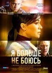 Постер сериала «Я больше не боюсь»